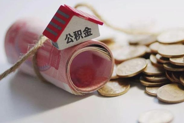 随县为啥公积金黄牛可以取出来呢（随县急需用钱提取公积金的方法）
